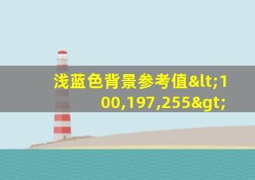 浅蓝色背景参考值<100,197,255>